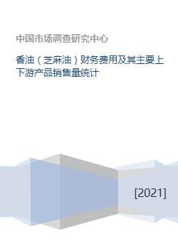 香油 芝麻油 财务费用及其主要上下游产品销售量统计