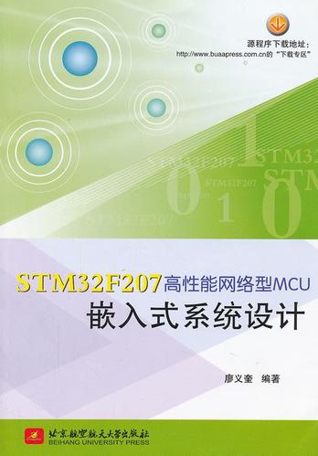 包邮 stm32f207高性能网络型mcu嵌入式系统设计 廖义奎 北京航空航天